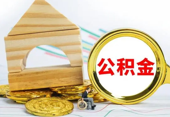 邹城公积金封存取（公积金封存提取条件是什么）