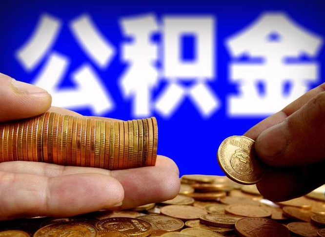 邹城如何把封存在职公积金全部取来（怎么将封存的公积金取出）